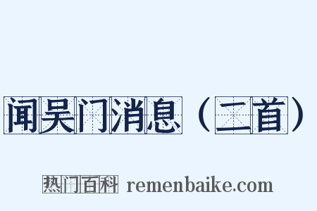 闻吴门消息（二首）是什么意思的图片